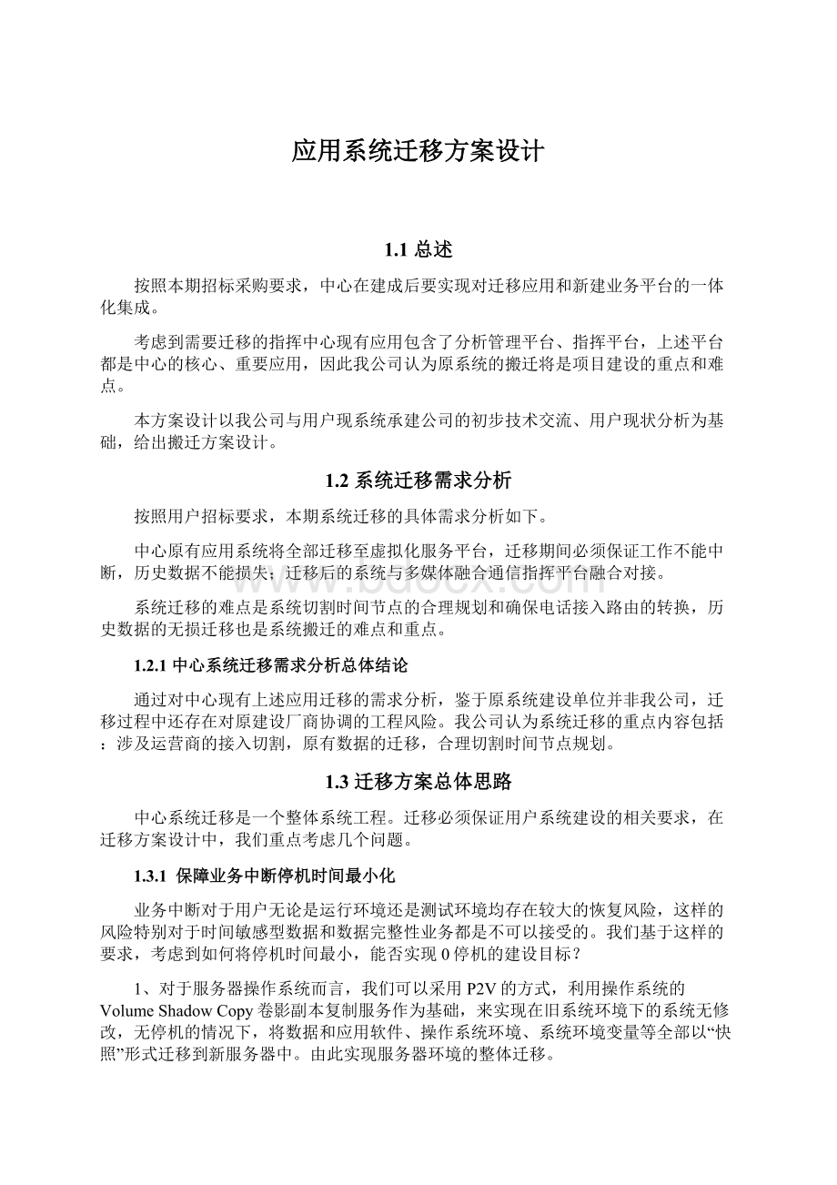 应用系统迁移方案设计.docx_第1页