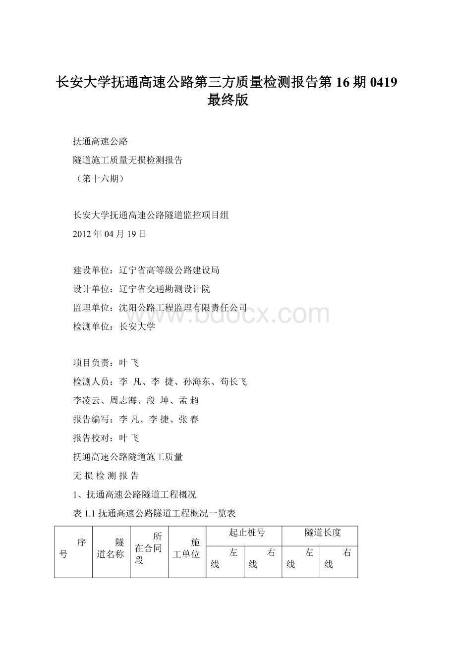 长安大学抚通高速公路第三方质量检测报告第16期0419最终版.docx_第1页