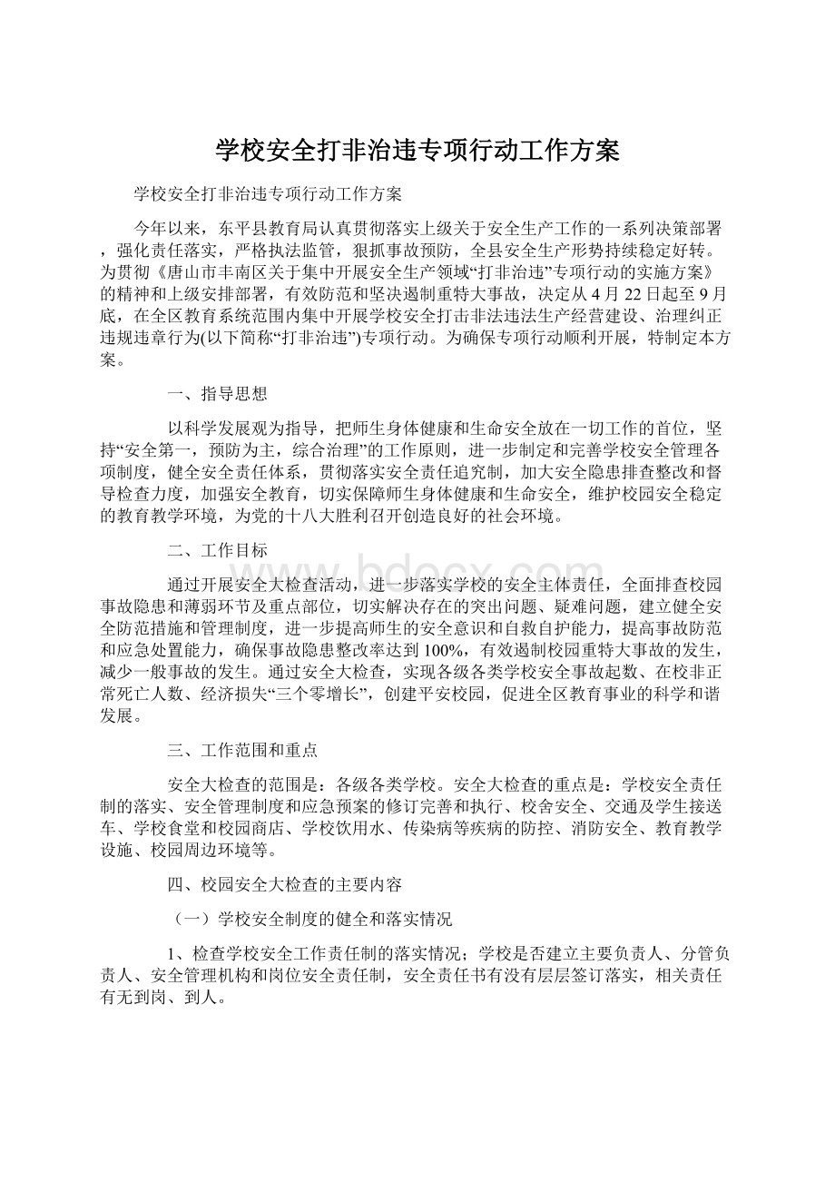 学校安全打非治违专项行动工作方案Word文件下载.docx_第1页