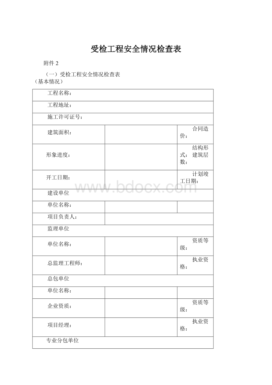 受检工程安全情况检查表Word文件下载.docx_第1页