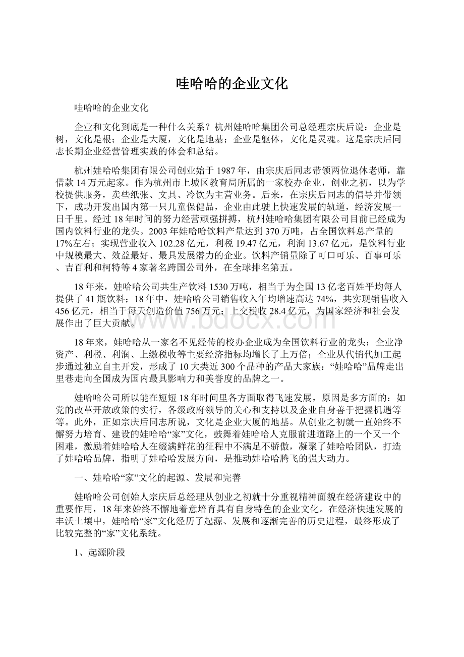 哇哈哈的企业文化.docx_第1页