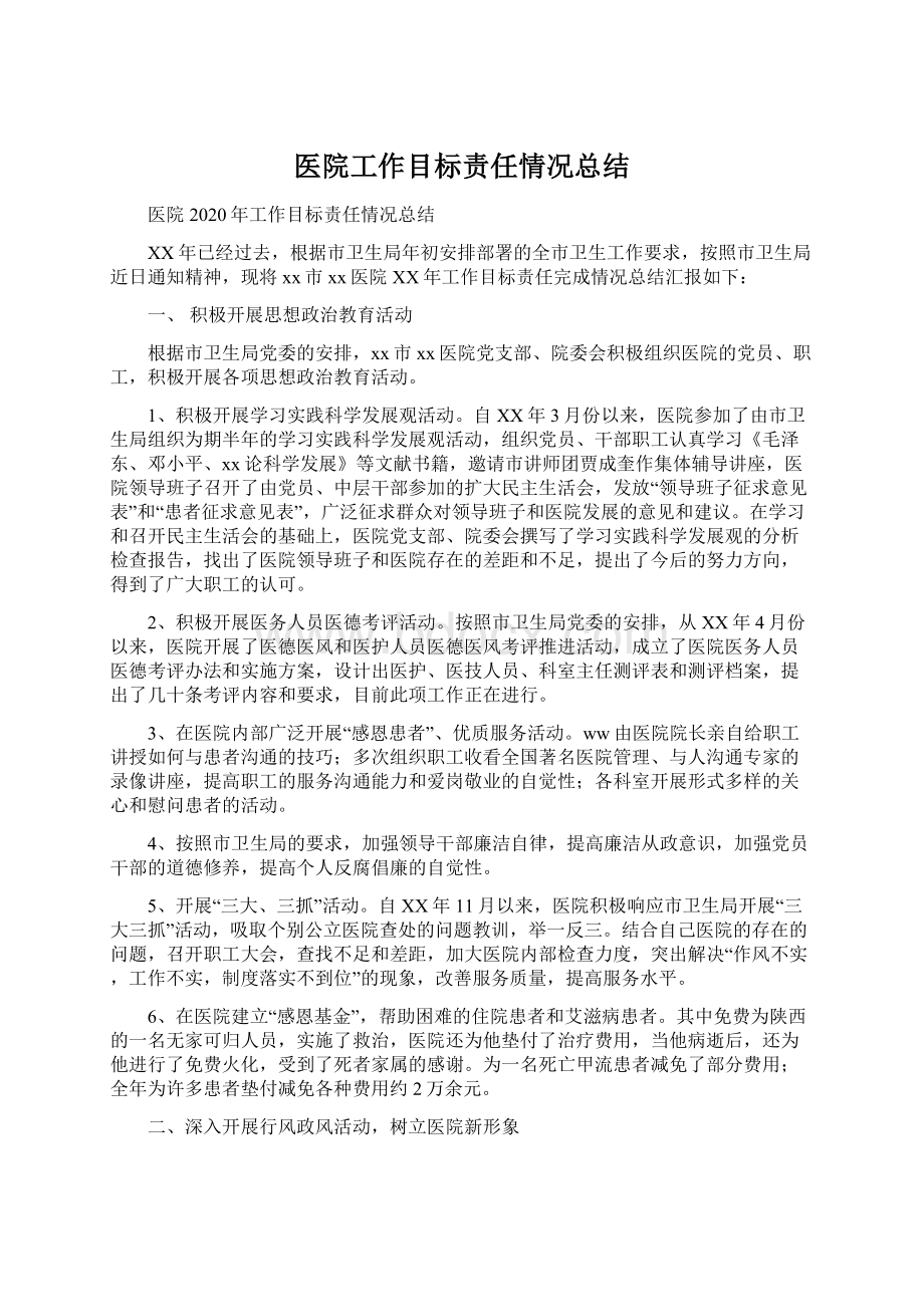 医院工作目标责任情况总结.docx