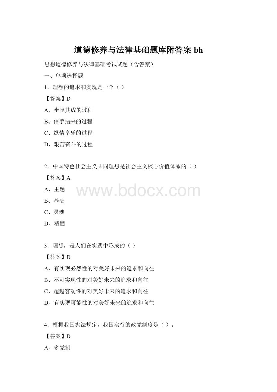 道德修养与法律基础题库附答案bh.docx_第1页