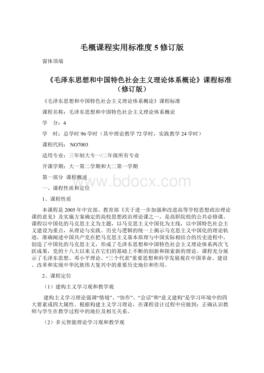 毛概课程实用标准度5修订版.docx