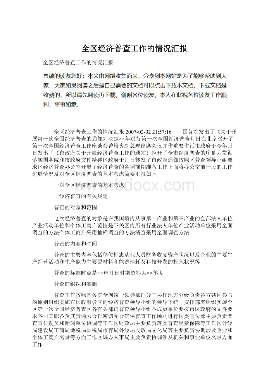 全区经济普查工作的情况汇报Word文档下载推荐.docx