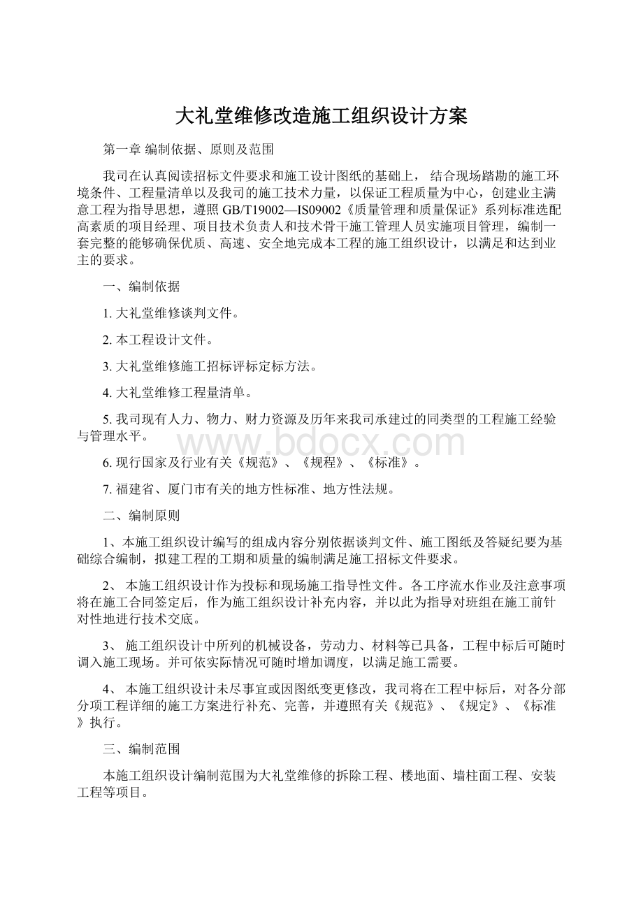 大礼堂维修改造施工组织设计方案文档格式.docx_第1页