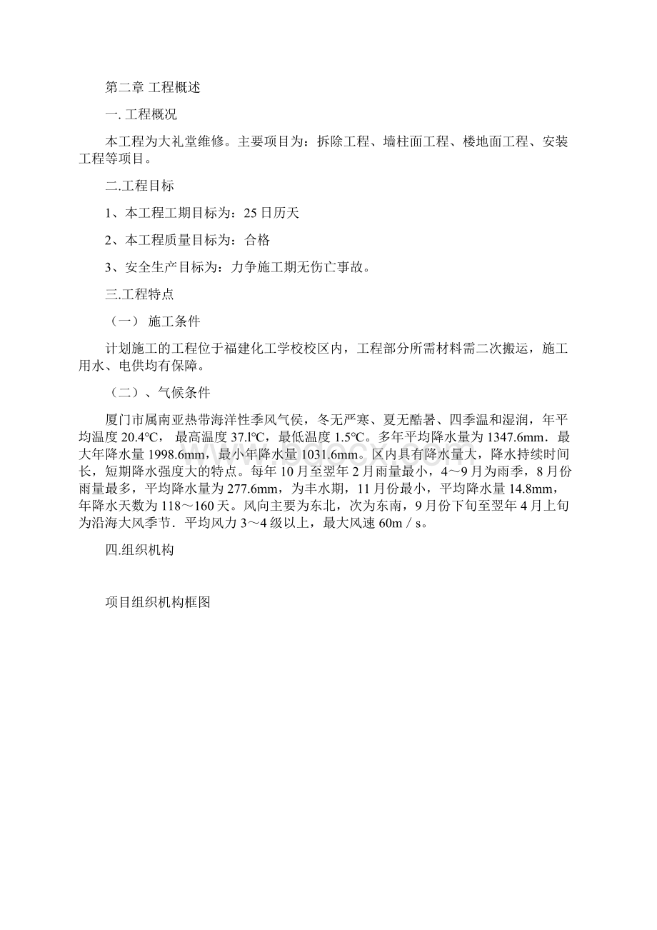 大礼堂维修改造施工组织设计方案文档格式.docx_第2页