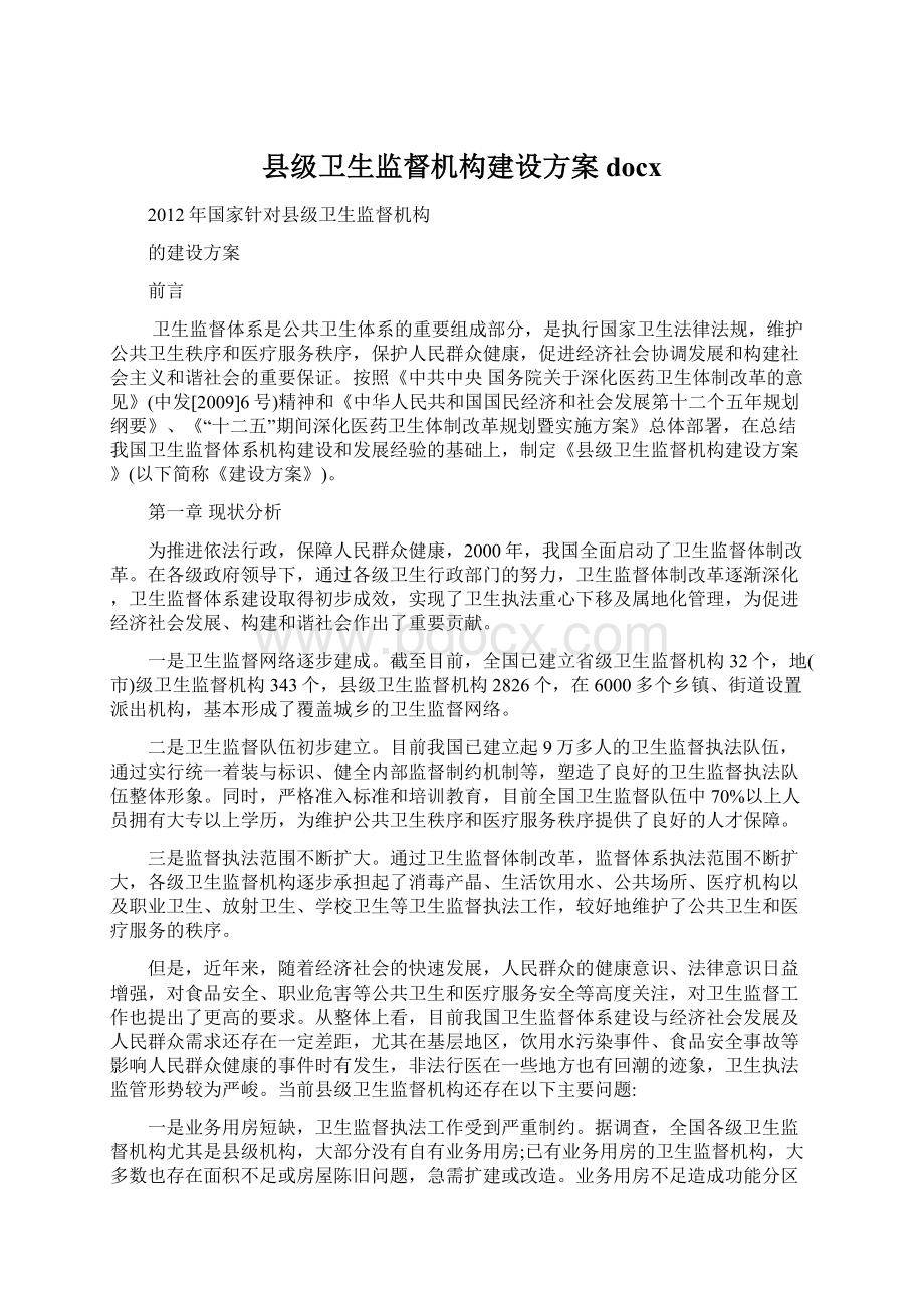 县级卫生监督机构建设方案docx.docx_第1页