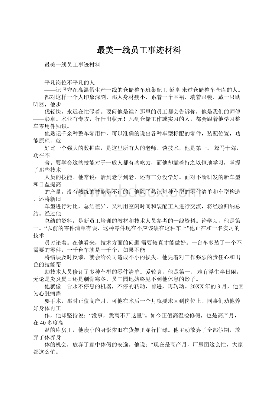 最美一线员工事迹材料Word文件下载.docx_第1页