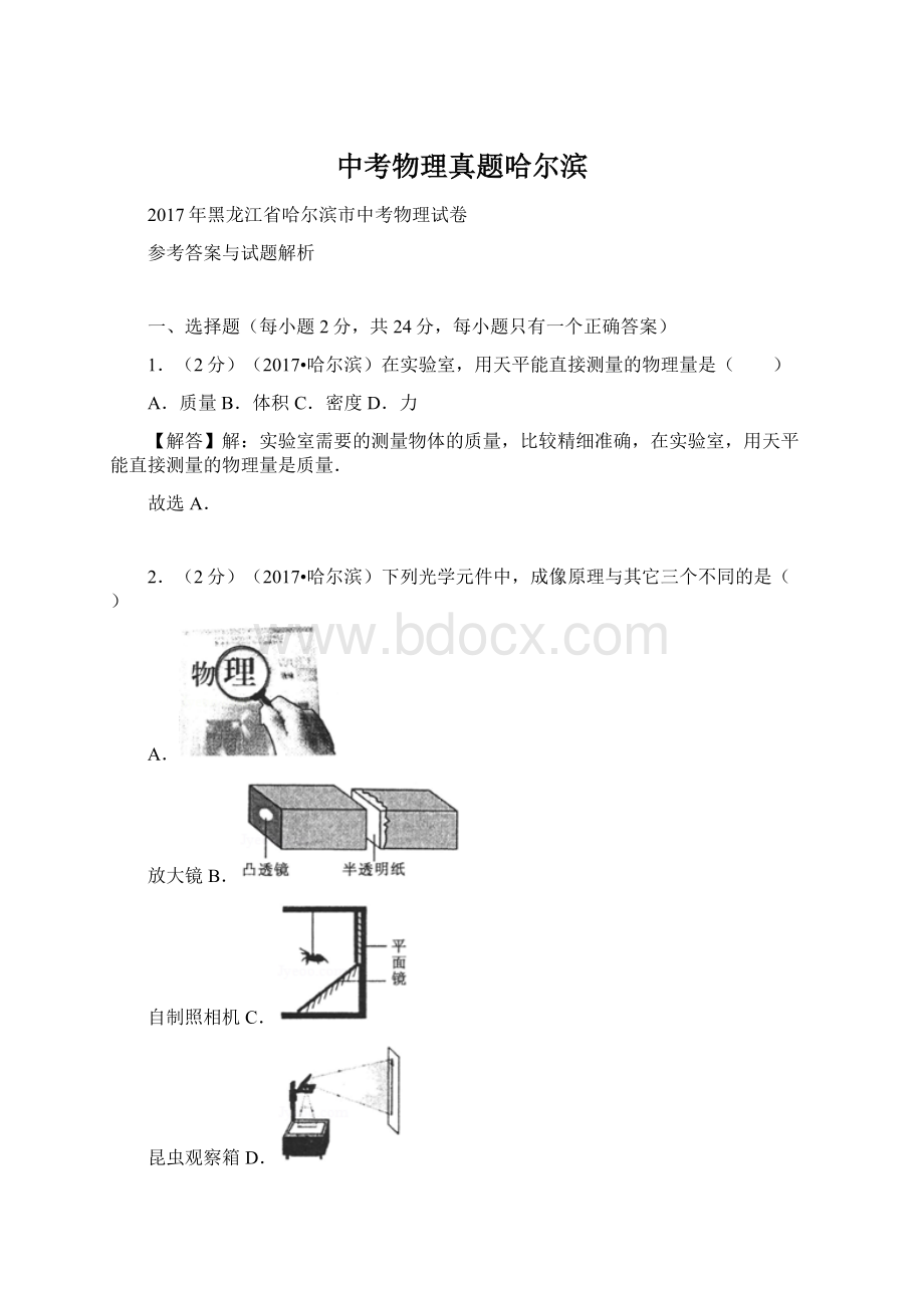 中考物理真题哈尔滨Word文档格式.docx_第1页