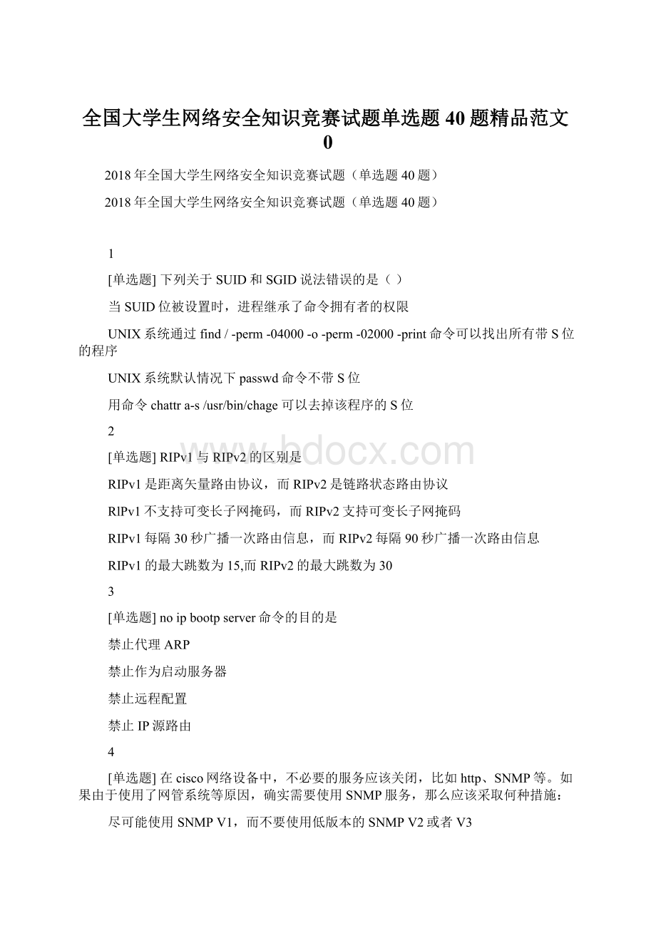 全国大学生网络安全知识竞赛试题单选题40题精品范文0.docx