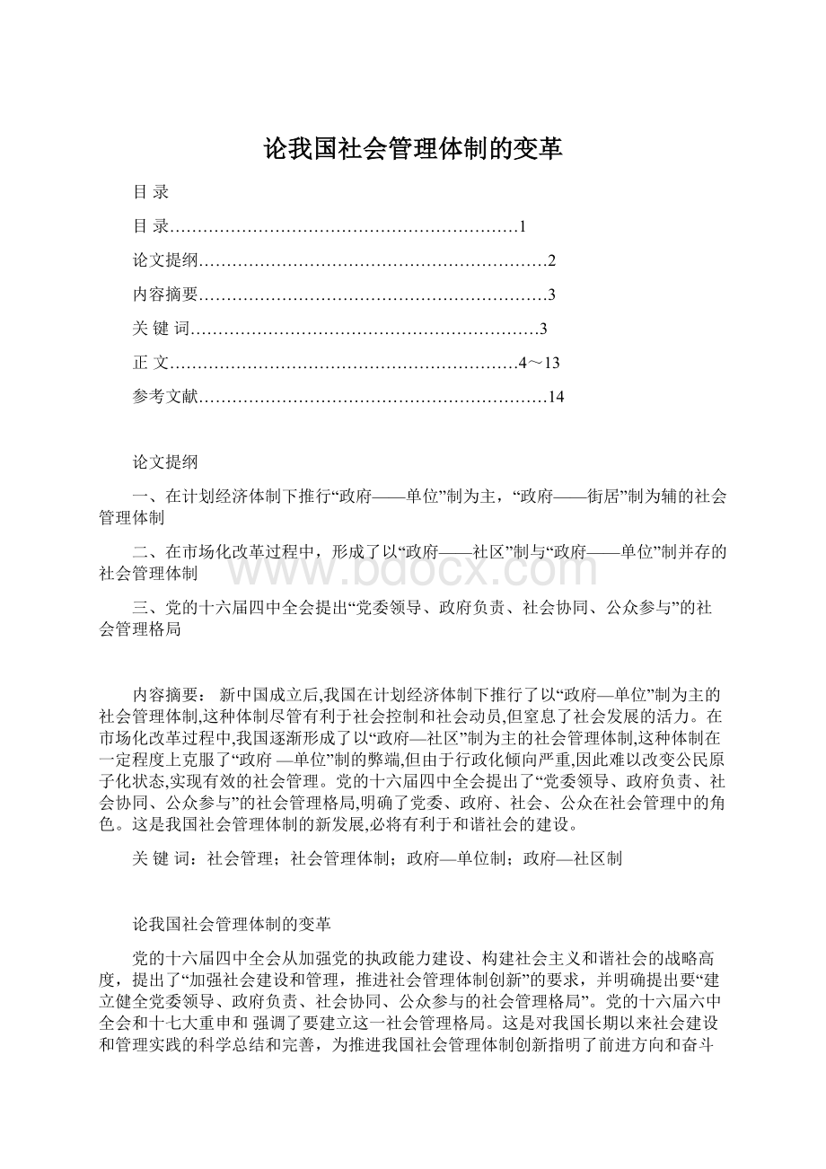 论我国社会管理体制的变革Word格式.docx_第1页