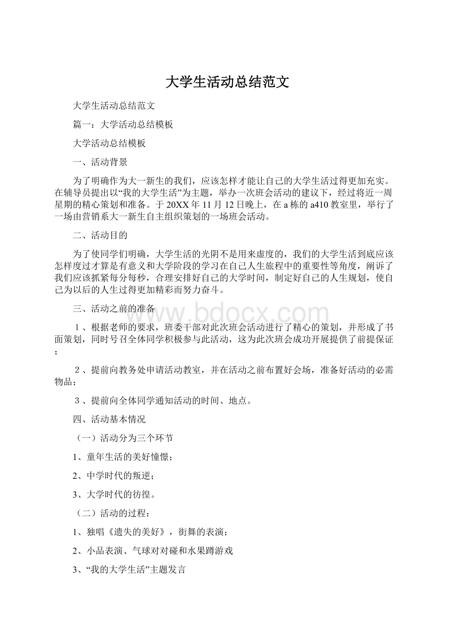 大学生活动总结范文.docx_第1页