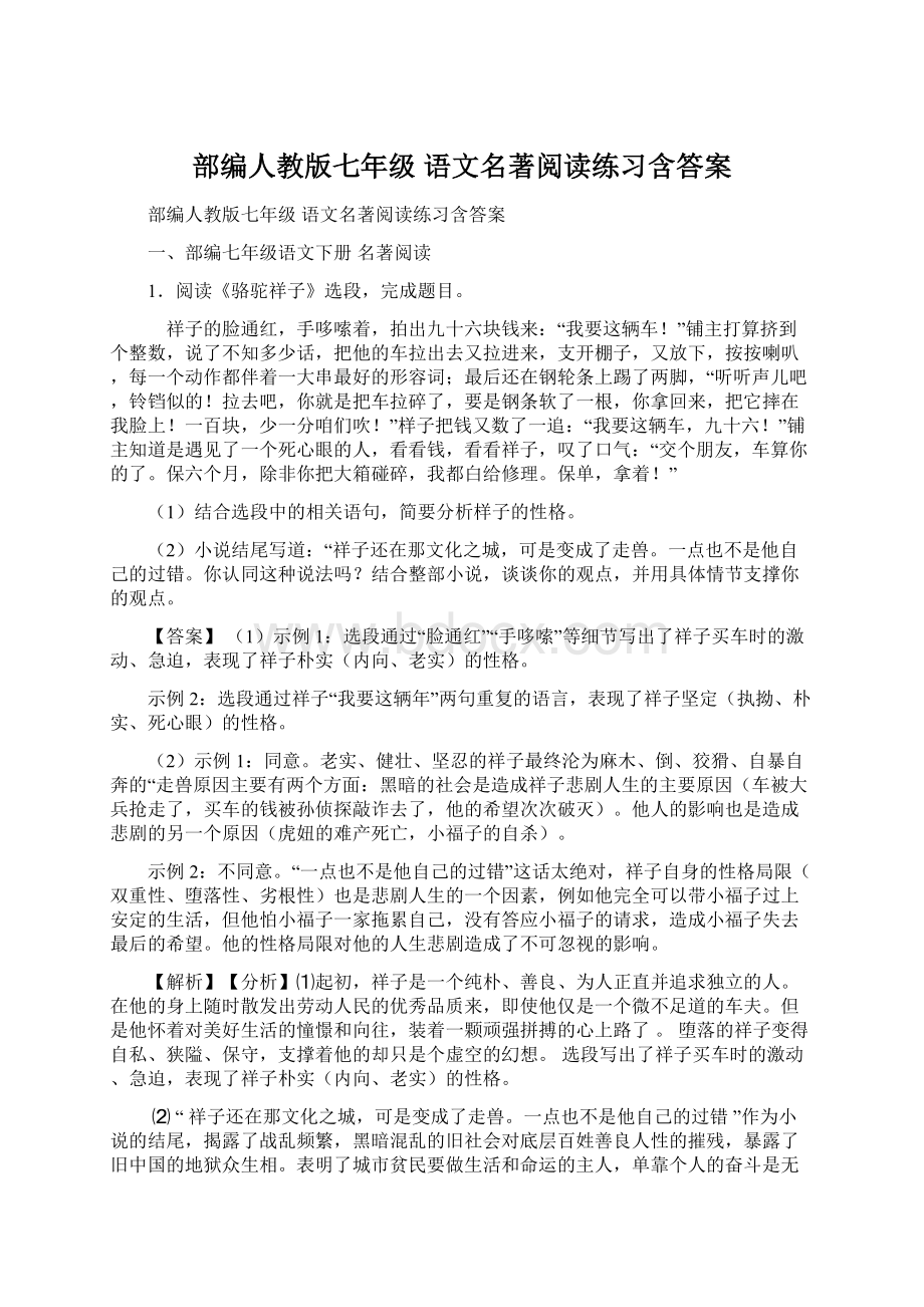 部编人教版七年级 语文名著阅读练习含答案Word文件下载.docx