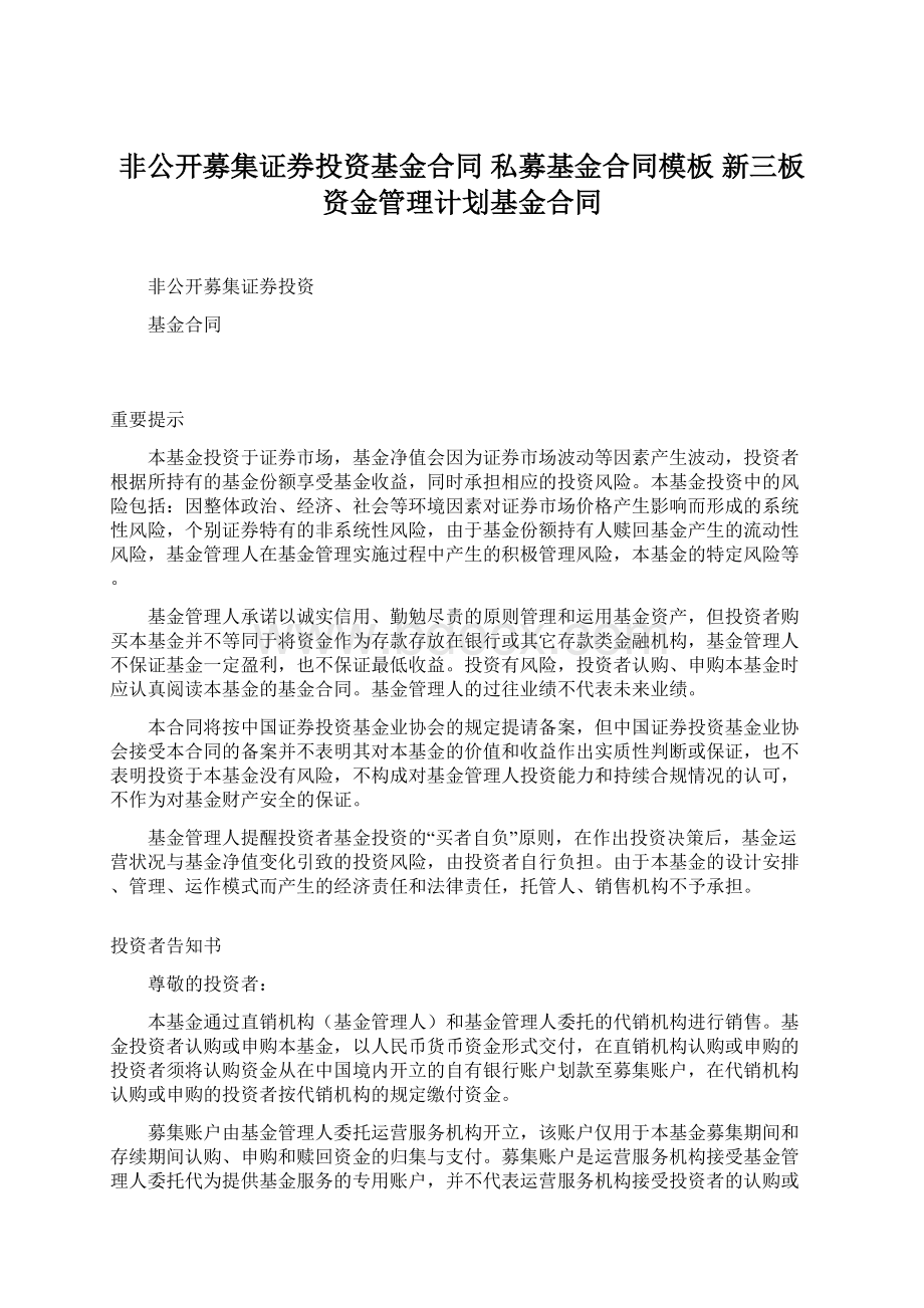 非公开募集证券投资基金合同 私募基金合同模板 新三板资金管理计划基金合同Word文档格式.docx