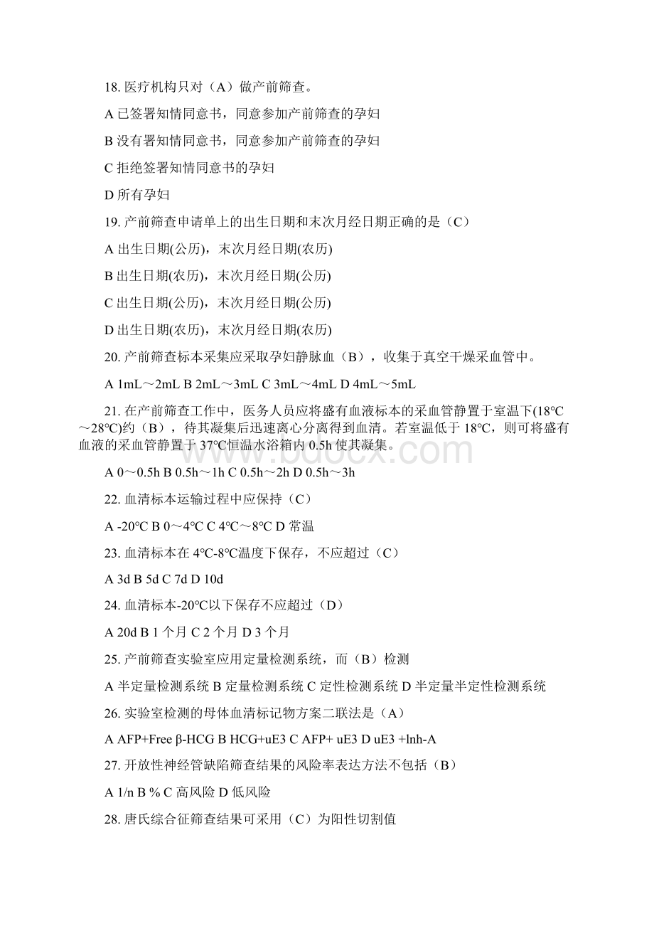 产前筛查和产前诊断题库带全部参考答案.docx_第3页