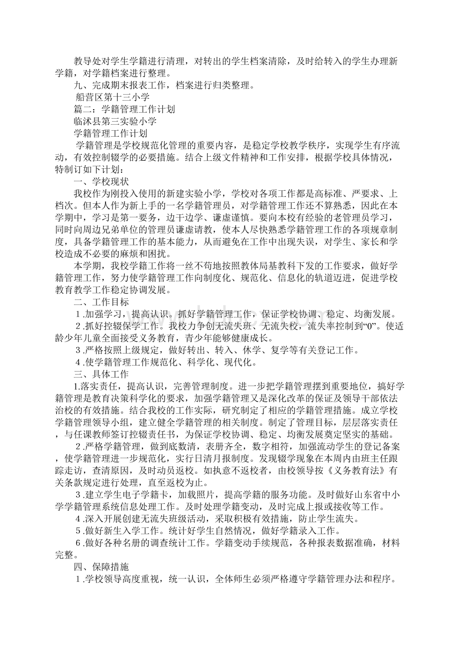 学籍工作计划.docx_第2页