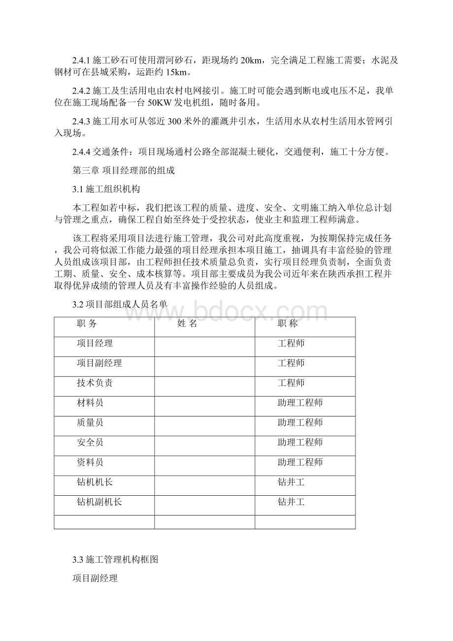 地质监测井施工方案Word文档格式.docx_第3页