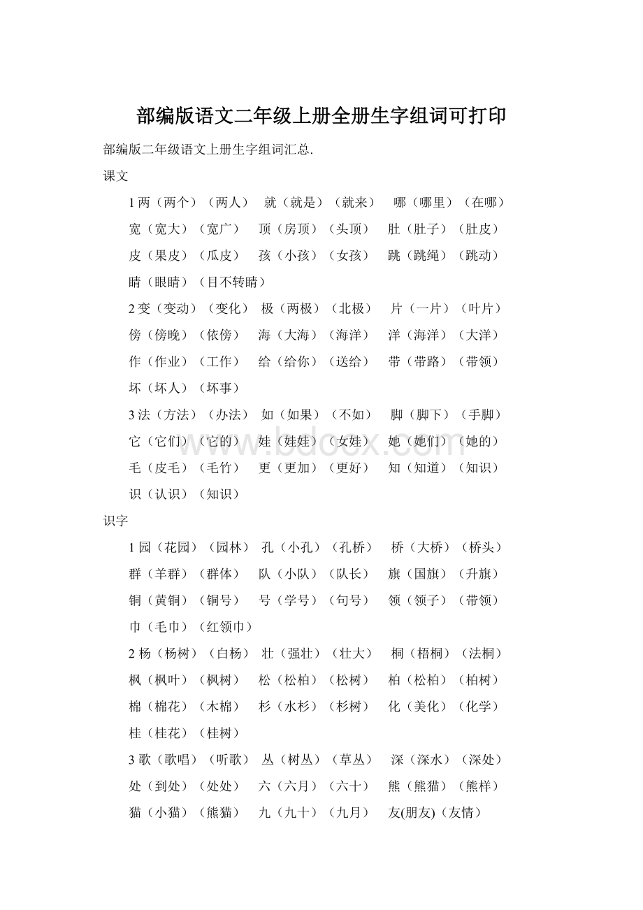 部编版语文二年级上册全册生字组词可打印Word文档格式.docx_第1页