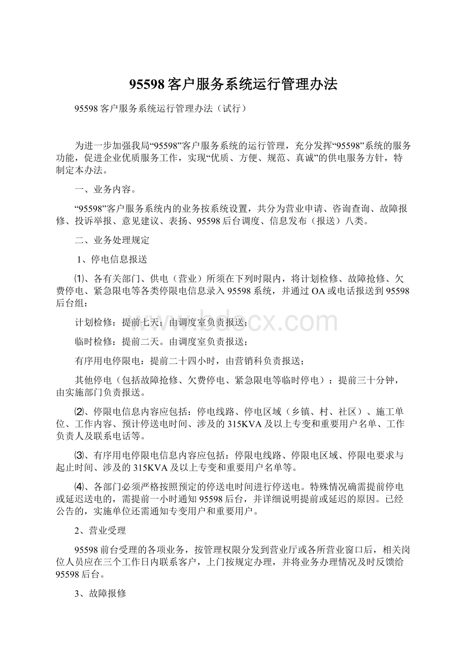 95598客户服务系统运行管理办法Word格式文档下载.docx