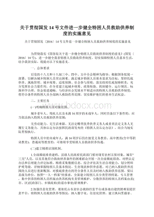 关于贯彻国发14号文件进一步健全特困人员救助供养制度的实施意见.docx