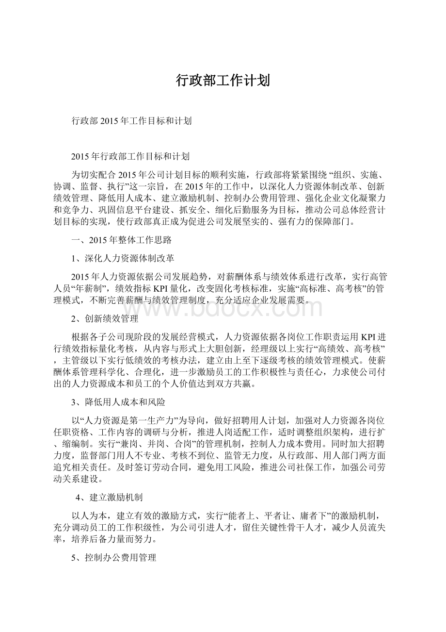 行政部工作计划Word文件下载.docx