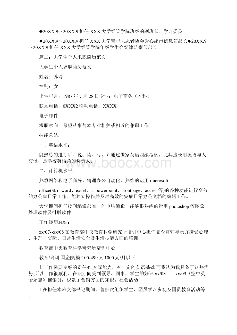 大学生求职简历范文精选.docx_第3页