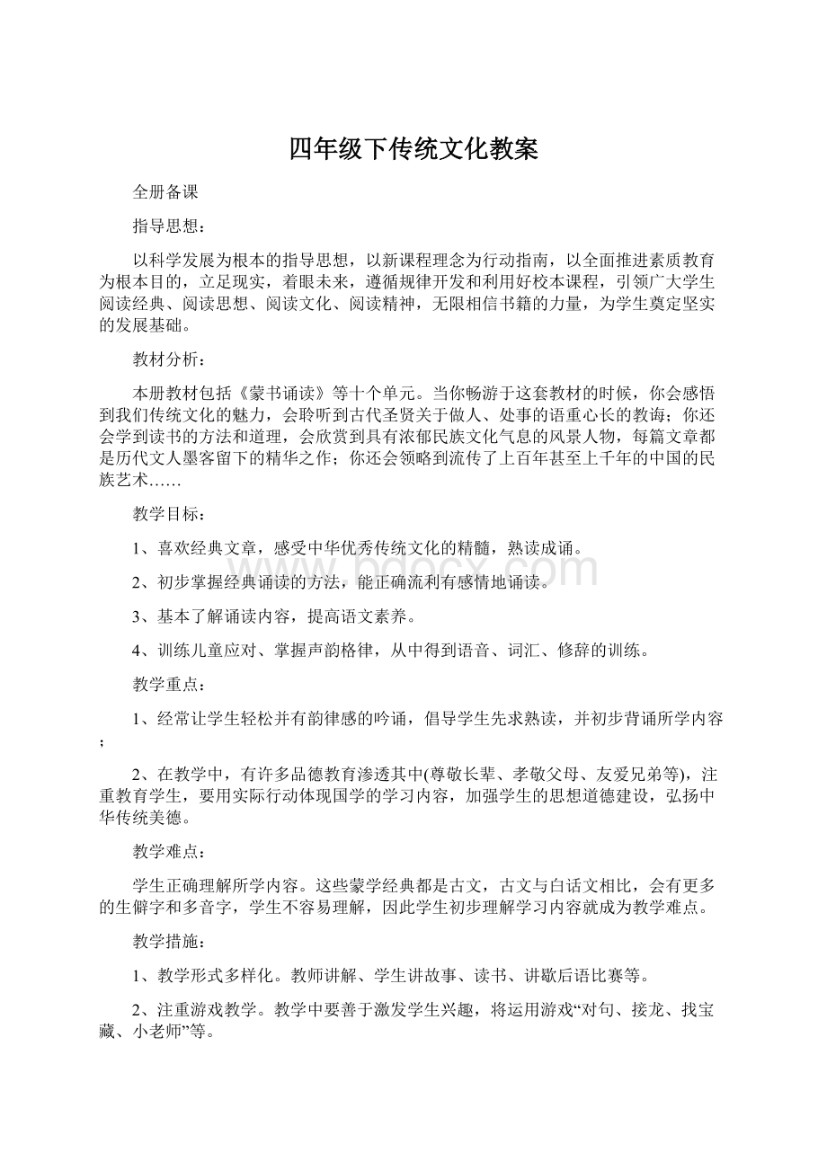 四年级下传统文化教案Word下载.docx