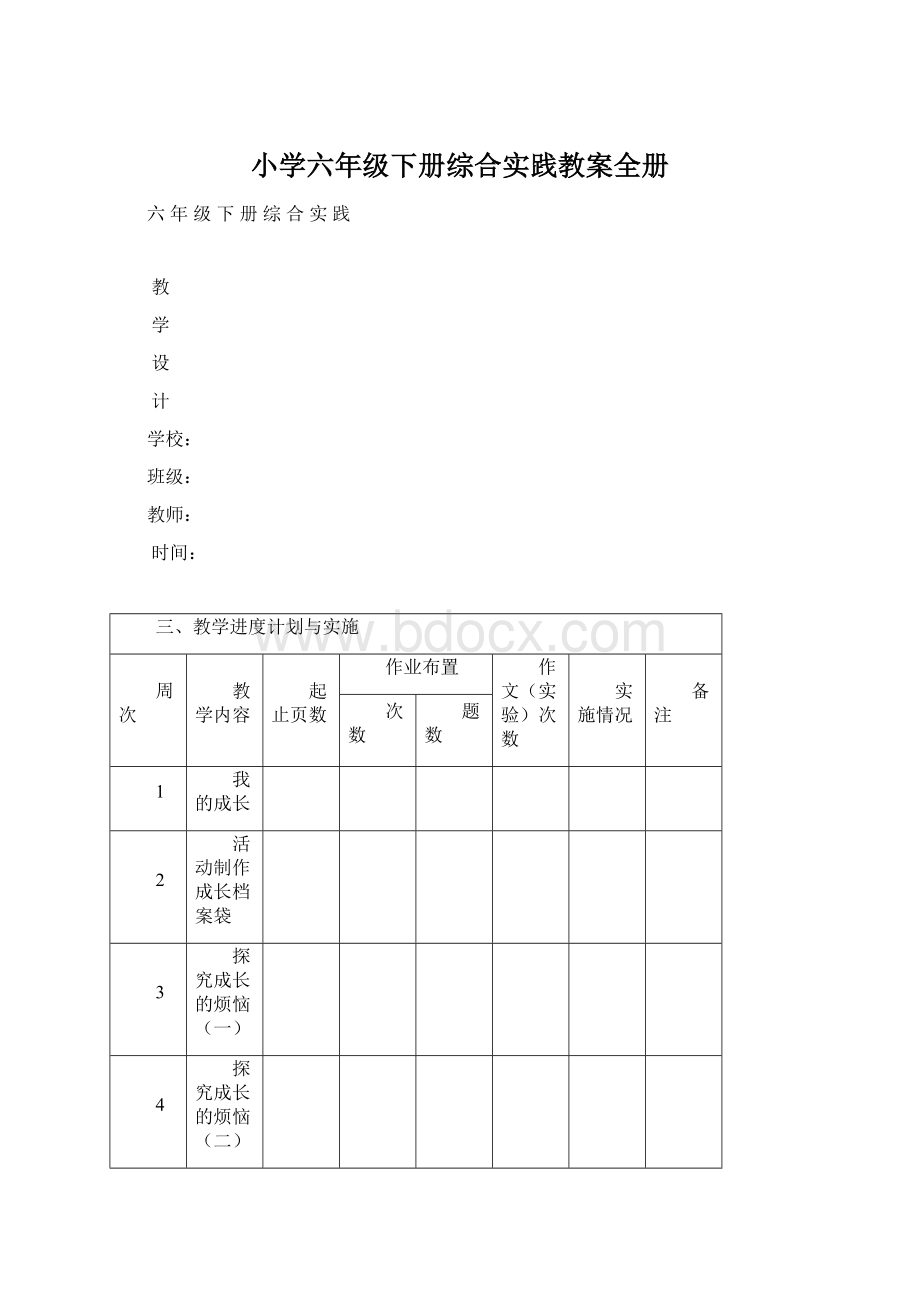 小学六年级下册综合实践教案全册Word下载.docx