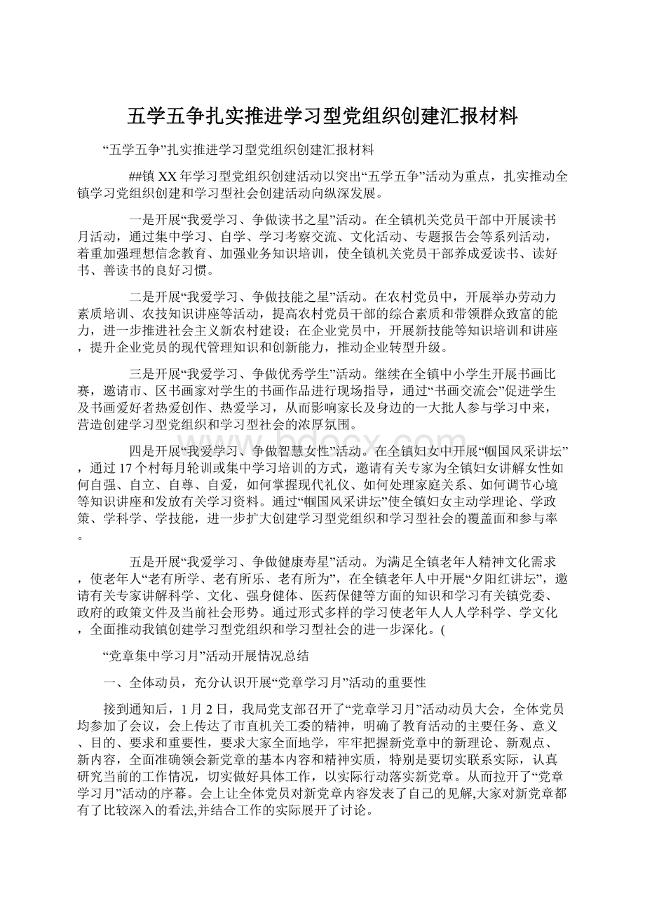 五学五争扎实推进学习型党组织创建汇报材料.docx_第1页