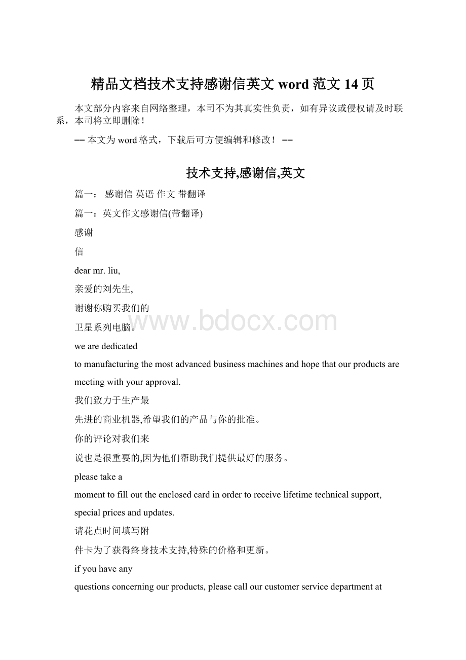 精品文档技术支持感谢信英文word范文 14页Word下载.docx_第1页