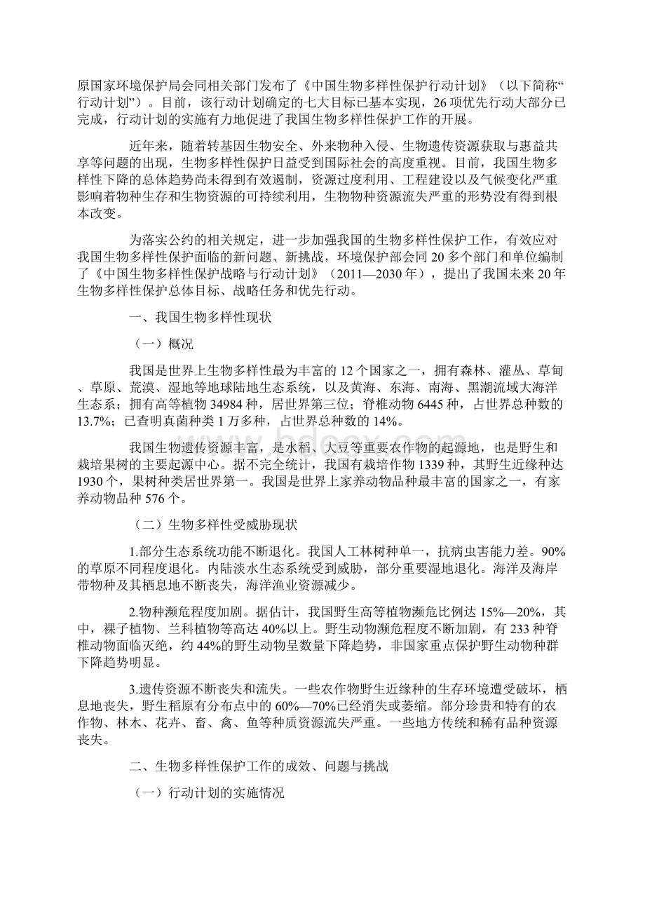 《中国生物多样性保护战略与行动计划》Word格式文档下载.docx_第3页