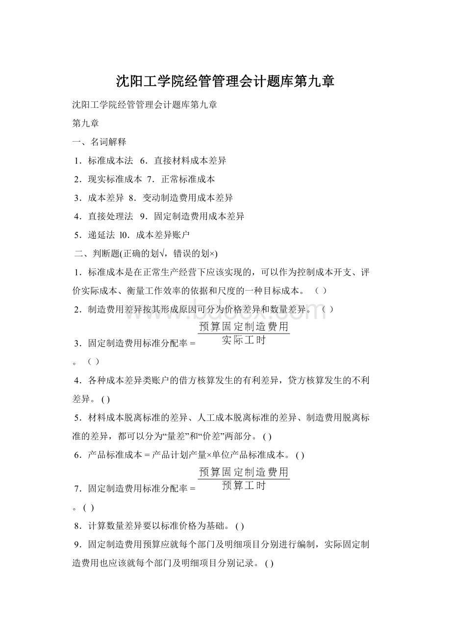 沈阳工学院经管管理会计题库第九章.docx_第1页