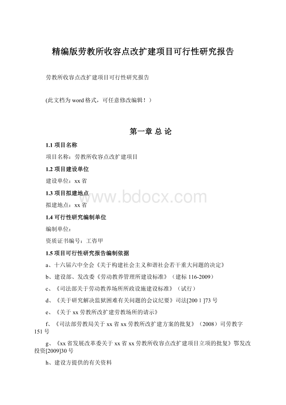 精编版劳教所收容点改扩建项目可行性研究报告.docx