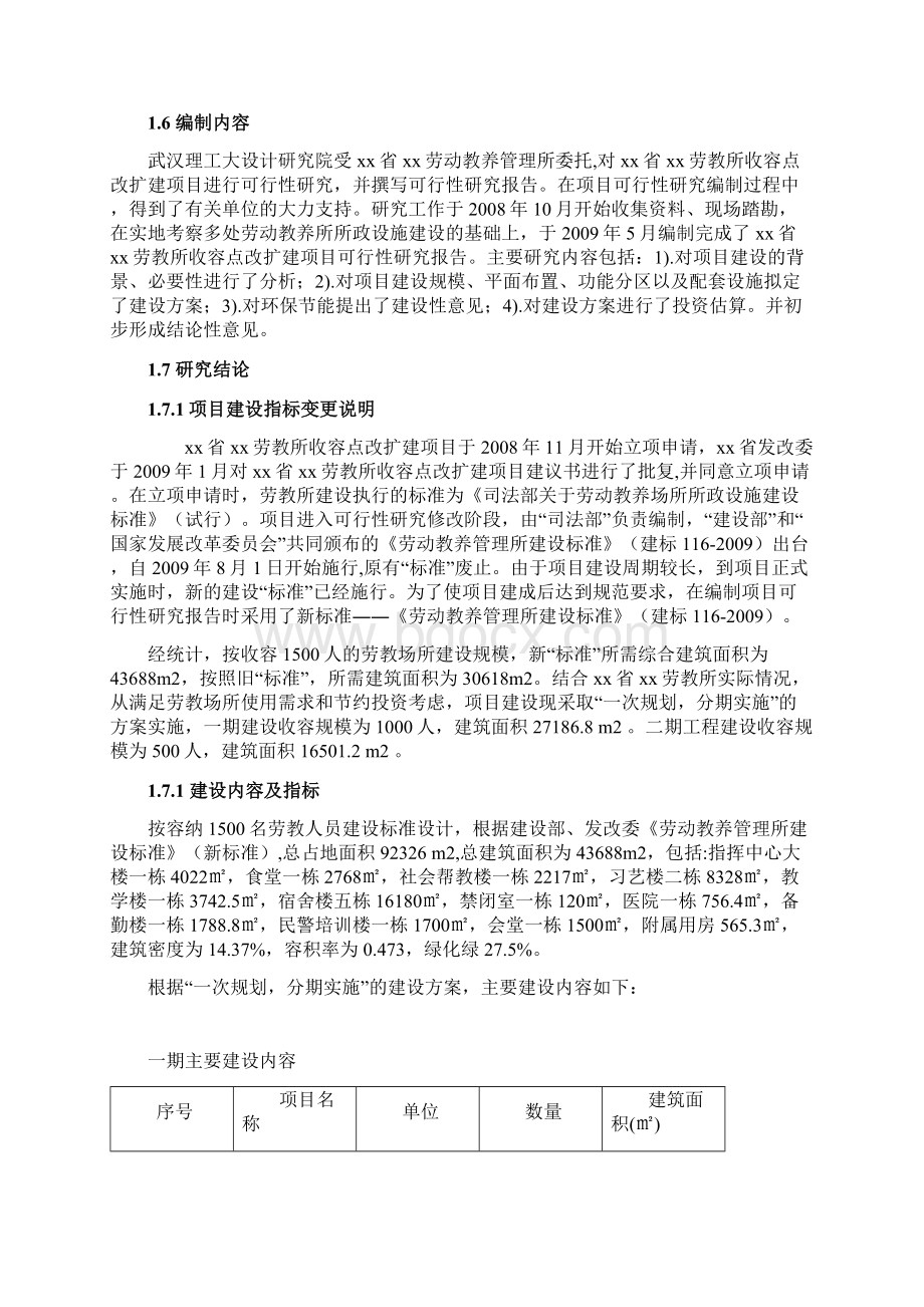 精编版劳教所收容点改扩建项目可行性研究报告.docx_第2页