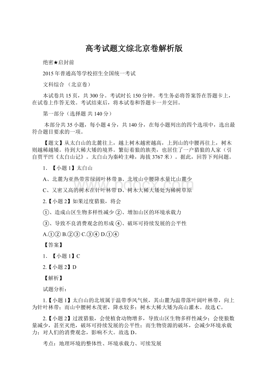 高考试题文综北京卷解析版文档格式.docx