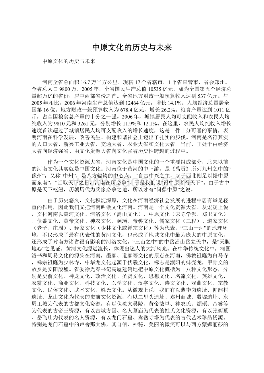 中原文化的历史与未来Word文档格式.docx