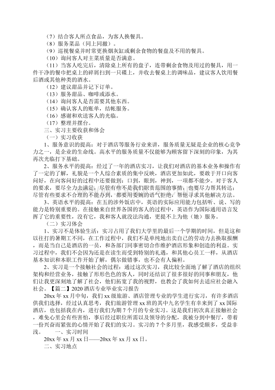 酒店专业毕业实习报告三篇.docx_第2页