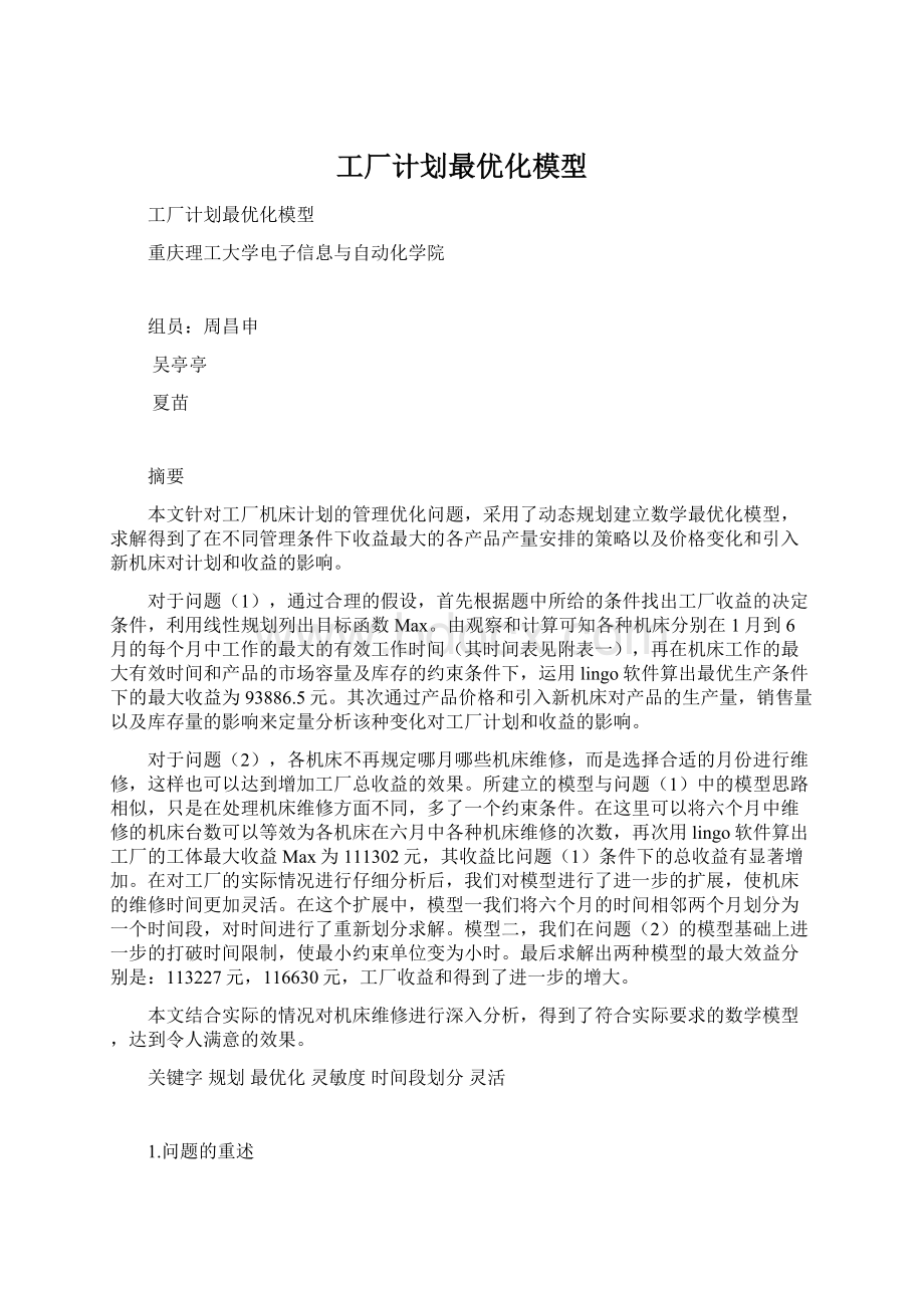 工厂计划最优化模型.docx_第1页