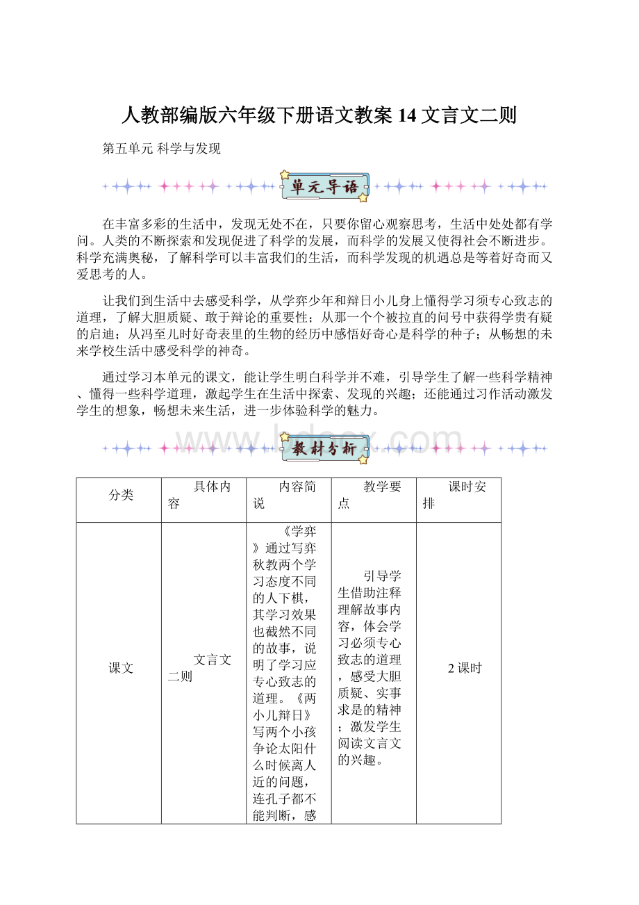 人教部编版六年级下册语文教案14文言文二则.docx_第1页