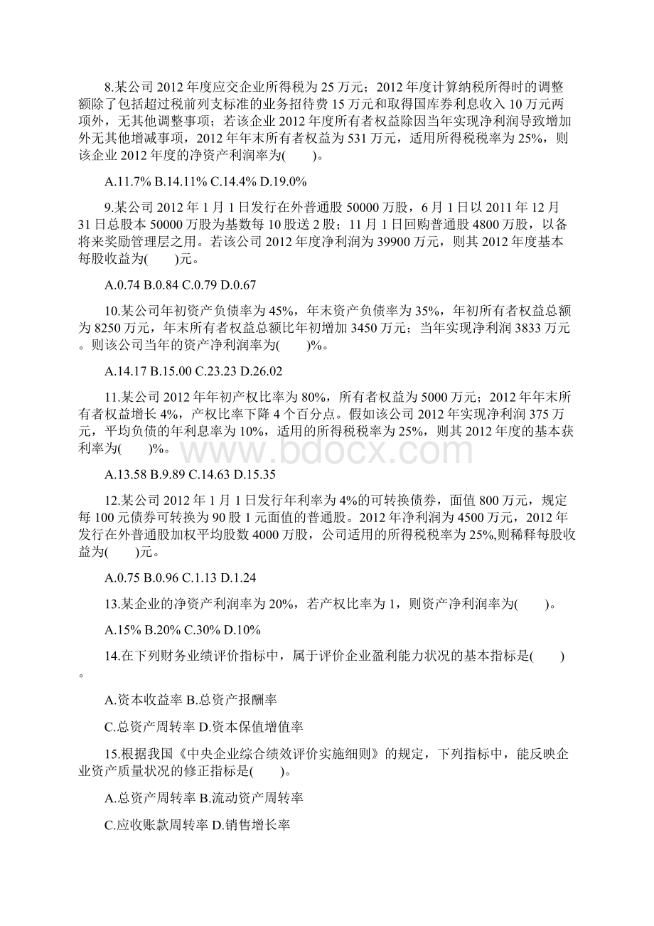 注税税一第二章财务分析单元测试Word格式.docx_第2页