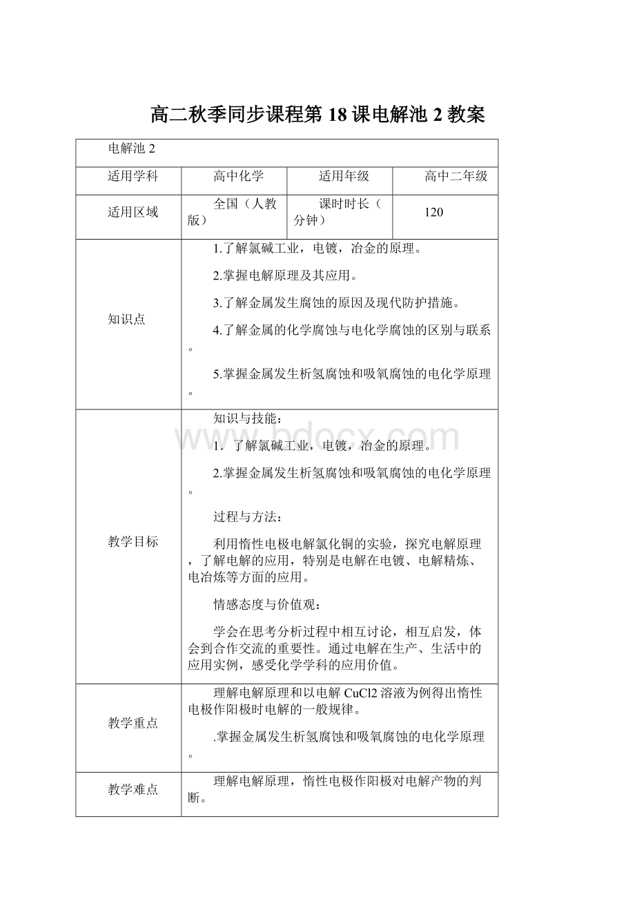 高二秋季同步课程第18课电解池2教案Word格式.docx