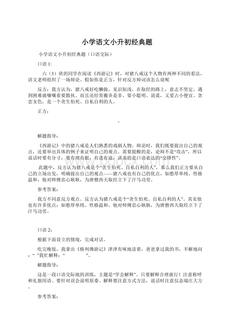 小学语文小升初经典题.docx