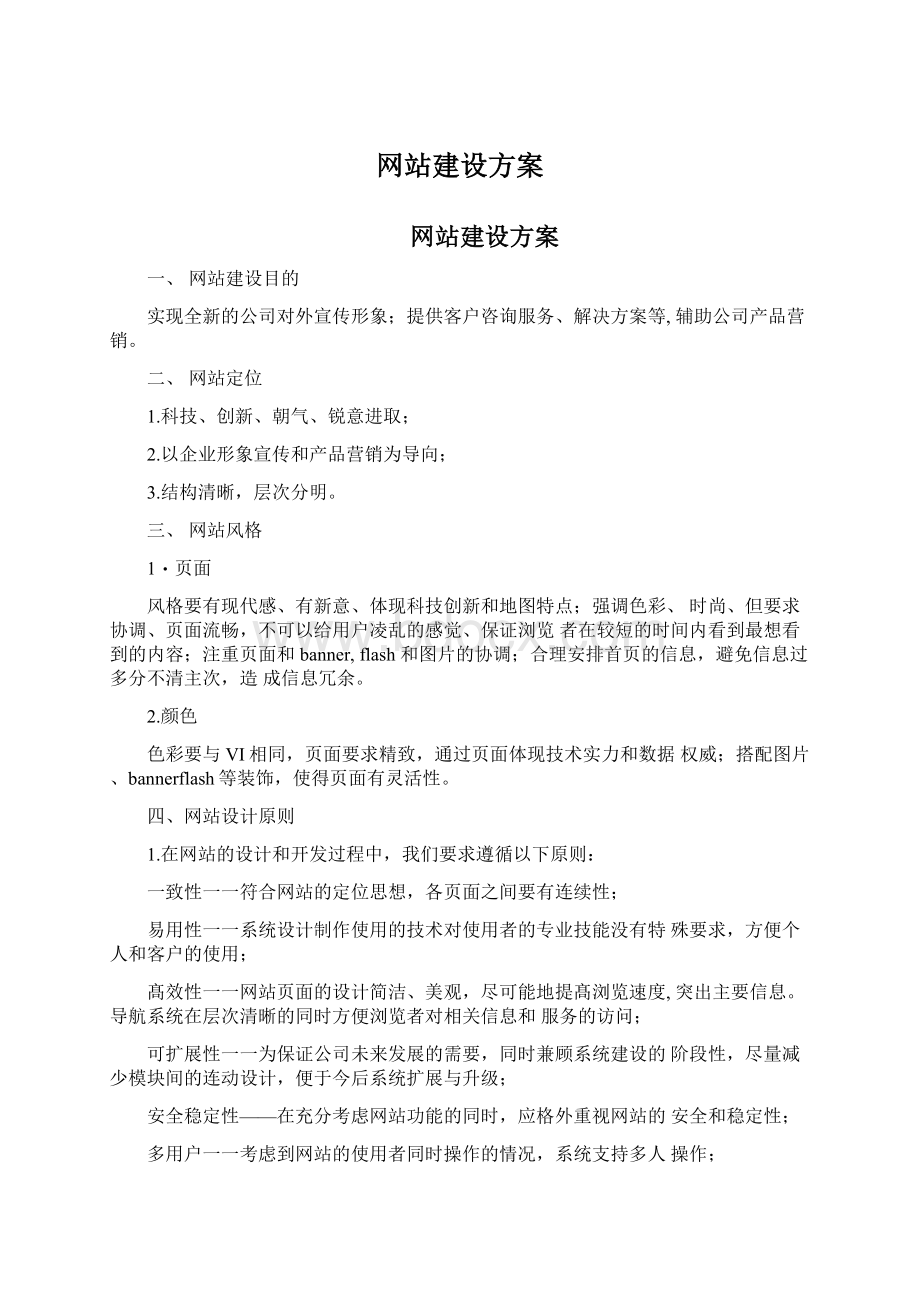 网站建设方案Word格式文档下载.docx