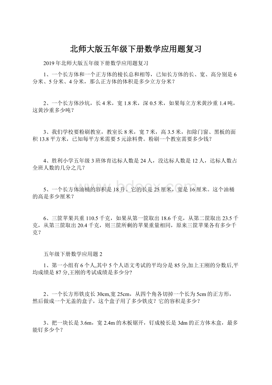 北师大版五年级下册数学应用题复习文档格式.docx