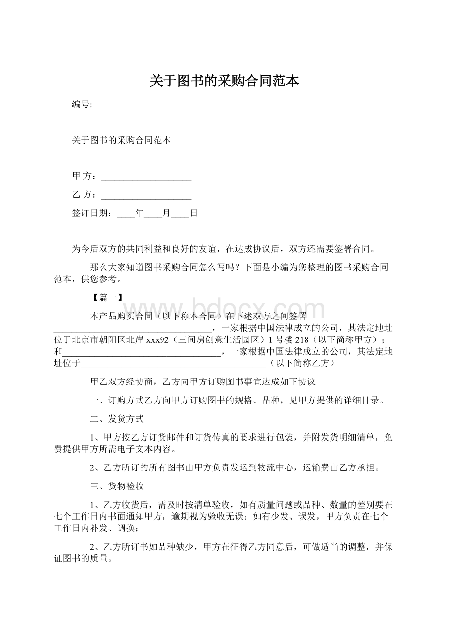 关于图书的采购合同范本.docx_第1页