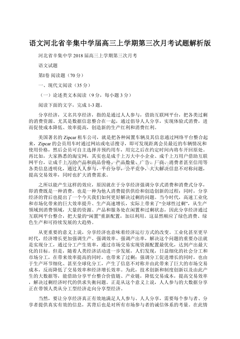 语文河北省辛集中学届高三上学期第三次月考试题解析版文档格式.docx