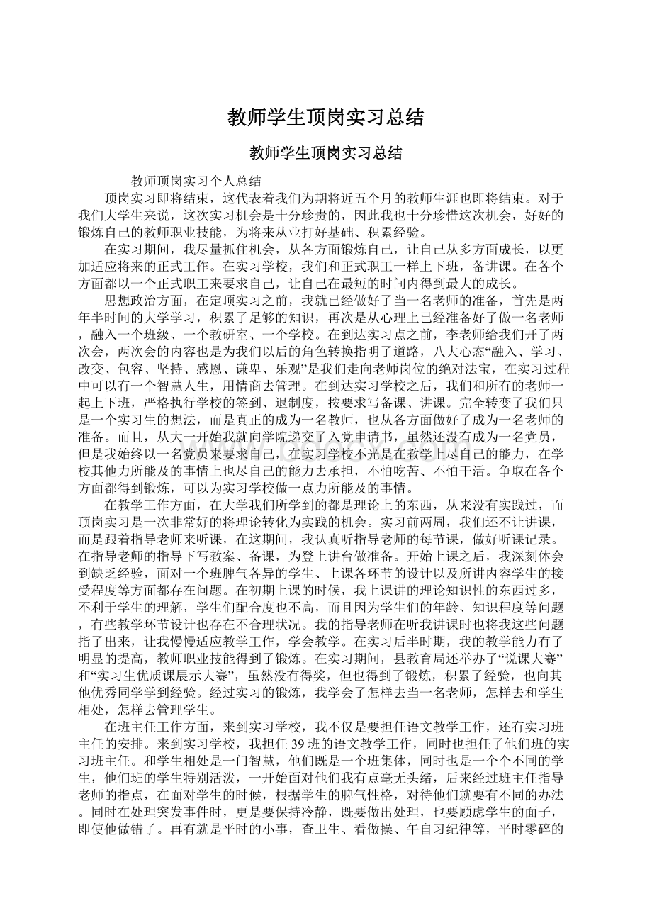 教师学生顶岗实习总结.docx_第1页