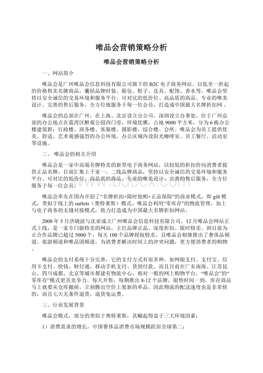 唯品会营销策略分析.docx_第1页