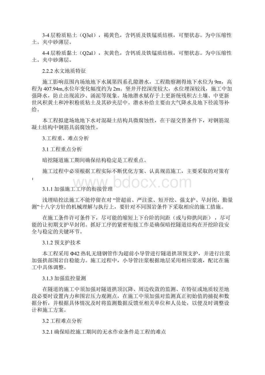 西安地铁F7地裂缝暗挖段施工组织设计docWord格式文档下载.docx_第2页